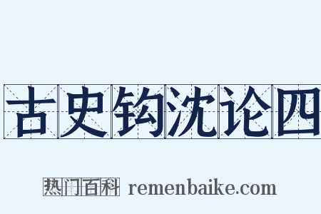 古史钩沈论四是什么意思的图片